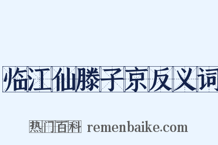 临江仙滕子京反义词是什么意思的图片